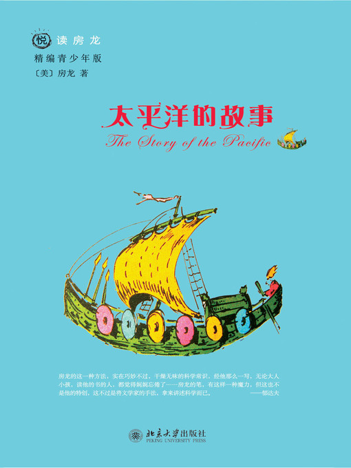 Title details for 太平洋的故事 by 房龙著 - Available